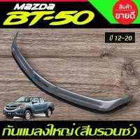 ราคา กันแมลงใหญ่ สีบรอนซ์ มาสด้า บีที Mazda BT 50 BT50 2012 2013 2014 2015 2016 2017 2018 2019 2020 ใส่ร่วมกันได้ A (22429429865)