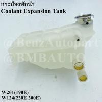 ราคา BENZ กระป๋องพักน้ำ W201 190E W124 300E 300CE 300TE 230E 230CE เบอร์ 124 500 17 49 (7919680250)