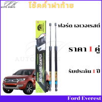 ราคา โช๊คฝาท้าย Ford Everest ปีที่ใส่ได้ 2015 ถึงปี 2022 โช๊คค้ำฝาท้าย ฟอร์ด เอเวอเรสต์ โช๊ค โช้ค โชค (21445228352)