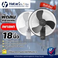 ราคา ใหม่ Hatari พัดลมอุตสาหกรรม ติดผนัง 18นิ้ว รุ่น IW18M1 สีดำ เทา ltgroup (15957470896)