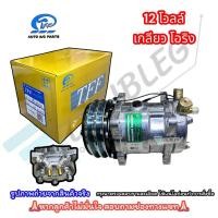 ราคา คอมแอร์ SD 508 SANDEN 5H14 R134 หัวแฟร์เตเปอร์ หัวโอริง 12 24 โวลต์ TFF คอมเพรสเซอร์ ซันเด้น COMPRESSOR เกลียวเปเปอร์ ORING (22851619702)