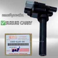 ราคา คอยล์จุดระเบิด ซูซูกิ แครี่ APV แท้ 33400 62J00 000 SUZUKI CARRY แท้ มีประกัน (9948862064)