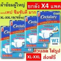ราคา ยกลัง แพมเพิสผู้ใหญ่ Certainty ผ้าอ้อมผู้ใหญ่แบบเทป Jumbo m l xl M26 เซอแทนตี้ L22 เซอร์เทนตี้ xl19 ผ้าอ้อมผู้ใหญ่ เทป แพมเพิส ผู้ใหญ่ เซอร์แทนตี้ xxl ขนาดใหญ่ ใหญ่มาก m l จัมโบ้ cetenty เซอเทนตี้ (25