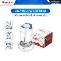 ราคา เครื่องวัดระดับน้ำตาลในเลือด แบบต่อเนื่อง iCan Sinocare I3 CGM ไม่ต้องเจาะปลายนิ้ว ใช้ได้นานถึง 15 วัน ให้ผลตรวจทุก 3 นาที (22577066511)