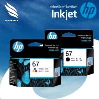 ราคา ตลับหมึกปริ้นเตอร์ HP 67 Original Ink Advantage Cartridge หมึก 3 สี Tri color หมึกสีดำ Black ิ (15682612186)