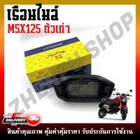 ราคา เรือนไมล์ สำหรับรุ่น MSX125 ตัวเก่า ไฟหน้ากลม หน้าปัดเรือนไมล์ พร้อมชุดสายไฟ (24443195517)
