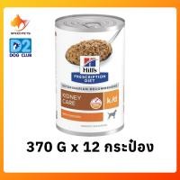 ราคา Hills k d can dog food ฮิลล์ อาหารสุนัข อาหารเปียกสุนัขโรคไต อาหารสุนัขโรคไต กระป๋อง ขนาด 370g x 12 cans (617754578)
