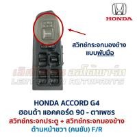 ราคา สวิทช์กระจก ประตูไฟฟ้า กระจกมองข้าง ฮอนด้า แอคคอร์ด ตาเพชร HONDA ACCORD G4 1990 Power Window อะไหล่แท้ มือสองญี่ปุ่น (24116870262)