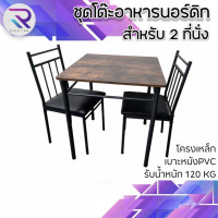 ราคา RAREITEM ชุดโต๊ะรับแขก โต๊ะอาหารนอร์ดิก สำหรับ 2 ที่นั่ง เบาะหนัง PU โครงเหล็กทั้งตัว ท็อปไม้แข็งแรง (25763823695)