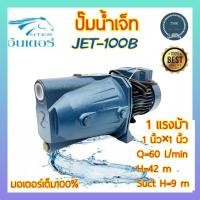 ราคา INTER อินเตอร์ ปั๊มน้ำหน้าเจ็ท ปั๊มเจ็ท 1แรงม้า 1นิ้ว รุ่น JET 100B ปั๊มน้ำ หน้าเจ็ท ปั๊มเจ็ทเดี่ยว 1แรง 1นิ้ว 1HP 1 (18674682923)