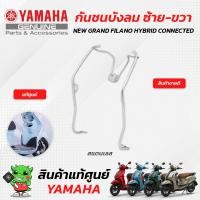 ราคา กันชนบังลม ซ้าย ขวา แท้ศูนย์ Yamaha NEW GRAND FILANO HYBRID CONNECTED (17573127383)
