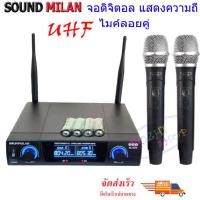 ราคา MBA ไมค์โครโฟนไร้สาย ไมค์ลอยคู่ UHF Wireless Microphone รุ่น MIC 888A U3 SOUNDMILAN ML 6675 UHF แท้ 100 จัดส่งฟรี เก็บปลายทางได้ (8280896426)