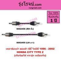 ราคา S002455 S002456 เพลาขับหน้า ฮอนด้า ซิตี้ 1996 1997 1998 1999 2000 2001 2002 เพลาขับ ซิตี้ 1996 ไทป์ซี TYPE Z เพลาขับ HONDA CITY 1996 1997 1998 1999 2000 2001 2002 เพลาขับ CITY 1996 1997 1998 1999 (936