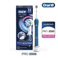 ราคา Oral B Pro 2000 ออรัลบี แปรงสีฟันไฟฟ้า โปร 2000 (15321100590)