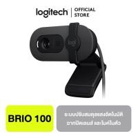 ราคา Logitech Brio 100 Full HD 1080p Webcam กล้องเว็บแคม พร้อมระบบปรับสมดุลแสงอัตโนมัติ ฉากปิดเลนส์ในตัวเพื่อความเป็นส่วนตัว และไมค์ในตัว (25465459748)