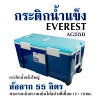 ราคา กระติกน้ำแข็ง EVEREST รุ่น AG550 กระติกน้ำแข็งใหญ่ล้อลาก 55 ลิตร สามารถเก็บความเย็นได้อย่างดีเยี่ยม12 15ชม (20871708547)