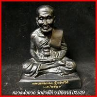 ราคา หลวงปู่ทวดเหยียบน้ำทะเลจืด วัดช้างให้ จ ปัตตานี ปี2529 ใต้ฐานบรรจุมวลสารและเหรียญตราวัด หน้าตัก5นิ้ว เนื้อสัมฤทธิ์ (9016538415)