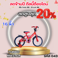 ราคา จักรยานเด็ก 16 นิ้ว TURBO MASTER (25965952060)