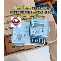 ราคา มิเตอร์ไฟฟ้า 2P 5A 45A MITSUBISHI SX1 A30E ของแท้ ดิจิตอล (24811244781)