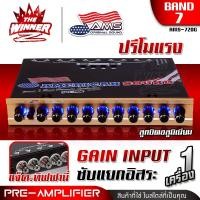 ราคา 1เครื่อง มีคลิป ปรีแอมป์รถยนต์ ปรีโม ปรีแอมป์โม โมค่าIC โมแรง ปรีแอมป์แยกซับ ปรีแยกซับ ซับแยกอิสระ ปรีรถยนต์ ปรีแอมป์ 7 แบนด์ ปรีแอมป์รถยนต์ 7 แบนด์ BIG AUDIO AMERICAN SOUND AMS 720G AMS 719B thewinn 