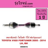 ราคา S000616 เพลาขับหน้า วีโก้ เพลาขับหน้า VIGO เพลาขับหน้า ฟอร์จูนเนอร์ เพลาขับหน้า โตโยต้า วีโก้ TOYOTA VIGO เพลาขับ วีโก้ เพลาขับ VIGO FORTUNER 2500 3000 1KD 2KD (9347020542)