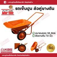 ราคา รถเข็น รถเข็นดั้ม รถเข็นสองล้อ รถเข็นล้อคู่ Marton รถเข็นปูน ล้อคู่ยางตัน สีส้ม ขนาดบรรจุ 55 ลิตร ล้อยางตันขนาด 13 นิ้ว พร้อมส่ง ราคาถูกสุด (18343056047)