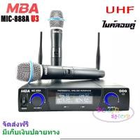 ราคา MBA ไมค์โครโฟนไร้สาย ไมค์ลอยคู่ UHF Wireless Microphone รุ่น MIC 888A U3 SOUNDMILAN ML 6675 UHF แท้ 100 จัดส่งฟรี เก็บปลายทางได้ (8280896425)