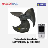 ราคา ใบพัด พัดลมไอเย็น มาสเตอร์คูล Masterkool รุ่น MIK 20EXและรุ่น MIK 25EXN อะไหล่ศูนย์มาสเตอร์คูล ใหม่ แม้ 100 (10146151208)