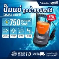 ราคา รุ่นใหม่ปี 2026 ไดโว่ ปั๊มจุ่ม ปั๊มแช่ 750W Takara MRT 039 ปั๊มดูดน้ำ ปั๊มดูดตะกอน ปั๊มดูดน้ำเสีย (25944719446)