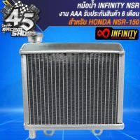 ราคา หม้อน้ำNSR หม้อน้ำ INFINITY สำหรับ HONDA NSR 150NSR หม้อน้ำระบายความร้อน งานอย่างดี เกรด AAAA หนา แต่งสวย รับประกันสินค้า 6 เดือน (22426004819)