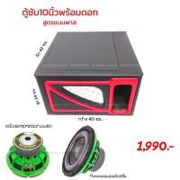 ราคา ตู้ซับ10นิ้วพร้อมดอกสูตรแบนพาส (12809494069)