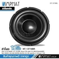 ราคา Kimphat ลำโพงเบส 12นิ้ว แม่เหล็ก170หนา20มิล 2ชั้น V75มิล ลำโพงซับโครงหล่อ ว้อยคู่ โมลั่นๆ เครื่องเสียงติดรถยนต์ โครงหล่อสีดำ จำนวน1 2ดอก เลือกได้ (19725704613)