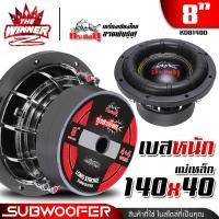 ราคา 1ดอก ดอกซับ8นิ้ว ซับ8นิ้ว ซับ8 ขอบโดนัทใหญ่ ซับDIY ประกอบตู้ลำโพง ดอกลำโพงซับเบส ดอกซับ ซับเบส ลำโพงซับ ซับวูฟเฟอร์ ซับเบส8นิ้ว เหล็กหล่อ แม่เหล็ก140x20x2 กระทิงดุ KD 8140D thewinnerz (23234553214)