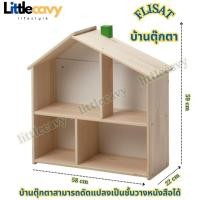 ราคา บ้านตุ๊กตา FLISAT ฟลิแซท ชั้นแขวน บ้านตุ๊กตาไม้ (20241638422)