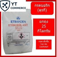 ราคา Boric Acid 25 กิโลกรัม กรดบอริก บอริกแอซิด (26234425473)