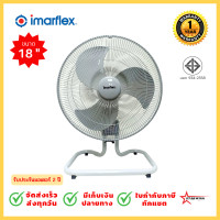 ราคา พัดลมอุตสาหกรรม IMARFLEX พัดลมตั้งโต๊ะอุตสาหกรรมTURBO FAN 18 นิ้ว 3 ใบพัด รุ่น Newlooks IF 444 รับประกันมอเตอร์ 2 ปี สินค้ามีจำนวนจำกัด หมดแล้วหมดเลย (17901786499)