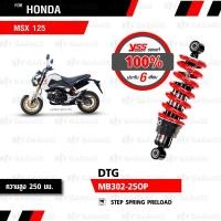 ราคา YSS โช๊คแก๊ส DTG ใช้อัพเกรดสำหรับ HONDA MSX 125 MB302 250P โช้คอัพแก๊สกระบอก 2 ชั้น สปริงแดง โช๊ค YSS แท้ ประกันโรงงาน 6 เดือน (354708663)