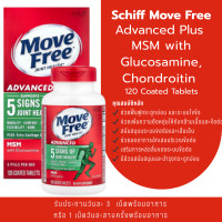 ราคา Move Free Advanced Plus MSM With Glucosamine Joint Supplements 120 Tablets อาหารเสริมช่วยบำรุงข้อต่อ Move Free แถบเขียว (126676032373)