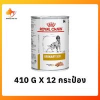 ราคา ส่งฟรี Royal canin urinary s o dog can อาหารสุนัข กระเพาะปัสสาวะ กระป๋อง 410g x 12 กระป๋อง (455055713)