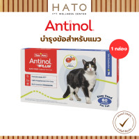 ราคา Antinol Cat แอนทินอล อาหารเสริมไขมัน บำรุงข้อ สำหรับแมว 1 กล่อง 60 เม็ด Vetz Petz (23042760734)