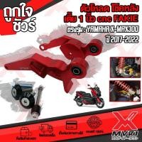 ราคา ตัวโหลดโช๊คหลัง 1นิ้ว ตรงรุ่น YAMAHA X MAX300 ปี 2017 2022 cnc FAKIE จุดยึดกว่าง แข็งแรง รับน้ำหนักได้ 50 กิโลกรัม (12243265550)