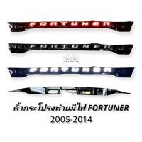ราคา คิ้วท้ายมีไฟ คิ้วท้ายมีไฟ FORTUNER 2005 2006 2008 2010 2012 2013 2014 สีดำเงา ไฟหรี่ ไฟเบรค ไฟเลี้ยว คิ้วกระโปรงท้ายมีไฟ fortuner led 2005 2014 (10853076750)