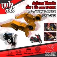 ราคา ตัวโหลดโช๊คหลัง 1นิ้ว ตรงรุ่น YAMAHA X MAX300 ปี 2017 2022 cnc FAKIE จุดยึดกว่าง แข็งแรง รับน้ำหนักได้ 50 กิโลกรัม (12243265551)