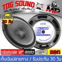 ราคา TOG SOUND ดอกลำโพง 15 นิ้ว 500วัตต์ OBOM รุ่น OB4803 8OHM แพ็ค 1 ตัว ลำโพง 15 นิ้ว ลำโพงกลางแจ้ง 15 นิ้ว ลำโพงเครื่องเสียงบ้าน ตู้ลำโพงกลางแจ้ง ลำโพงเสียงกลาง 15 นิ้ว (533626565)