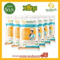 ราคา พนมรุ้ง ข้าวขาวหอมมะลิ 100 ขนาด 5 กก จำนวน 6 ถุง ส่งฟรีเฉพาะในกรุงเทพฯ และปริมณฑลเท่านั้น (452589225)