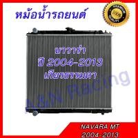 ราคา หม้อน้ำ รถยนต์ นาวาร่า เกียร์ธรรมดา ดีเซล Nissan Navara 26 มิล ปี 2004 2013 รุ่น1 Manual car Radiator 001111 Car radiator Nissan Navara 2004 Manual 001111 (381358451)