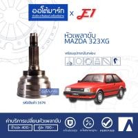 ราคา E1 หัวเพลาขับ MAZDA 323XG ฟันนอก24 ฟันใน22 เส้นผ่านศูนย์กลาง52 MZ 001 จำนวน 1 ตัว (4786636911)