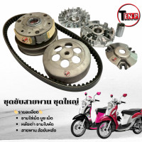 ราคา ชามขับสายพานหน้า หลัง Yamaha Fino 115I ฟีโน่ 115ไอ ชามหน้า ครัชหลัง สายพาน FINO 115i มาตรฐาน CC (25206725382)