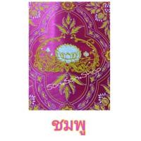 ราคา ผ้าม่านพระ ผ้าม่านพิธี ผ้าม่านพิธีสงฆ์ ผ้าม่านทำบุญ ฉากหลังพระสงฆ์ ผ้าทอมัดหมี่ ลายดอกบัว (9157911000)