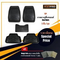 ราคา New MatPro ชุดถาดยางปูพื้น Eco Cars สำหรับ รถเก่งและรถเล็กทุกรุ่น 5 ชิ้น แถมฟรี ผ้าไมโครไฟเบอร์ 3D เกรดพรีเมี่ยม (100176556)